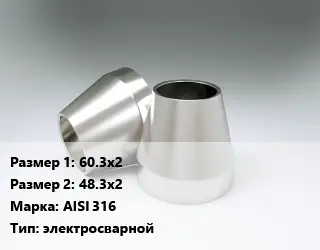 Переход нержавеющий 60.3х2х48.3х2 Сталь: AISI 316 электросварной